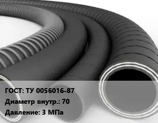 Рукав ТУ 0056016-87 d=70 3 МПа